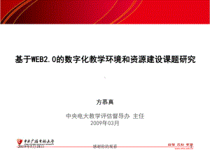 基于WEB20的数字化教学环境和资源建设课题研究课件.ppt