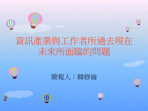 资讯产业与工作者所过去现在未来所面临的问题课件.ppt