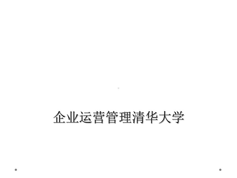 企业运营管理课件.ppt_第1页