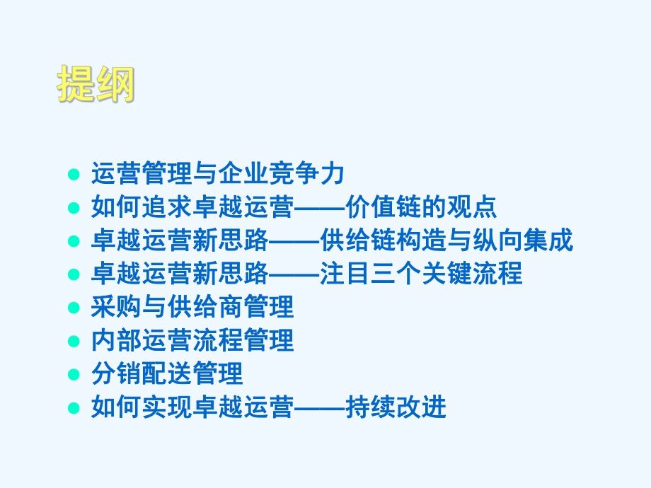 企业运营管理课件.ppt_第2页