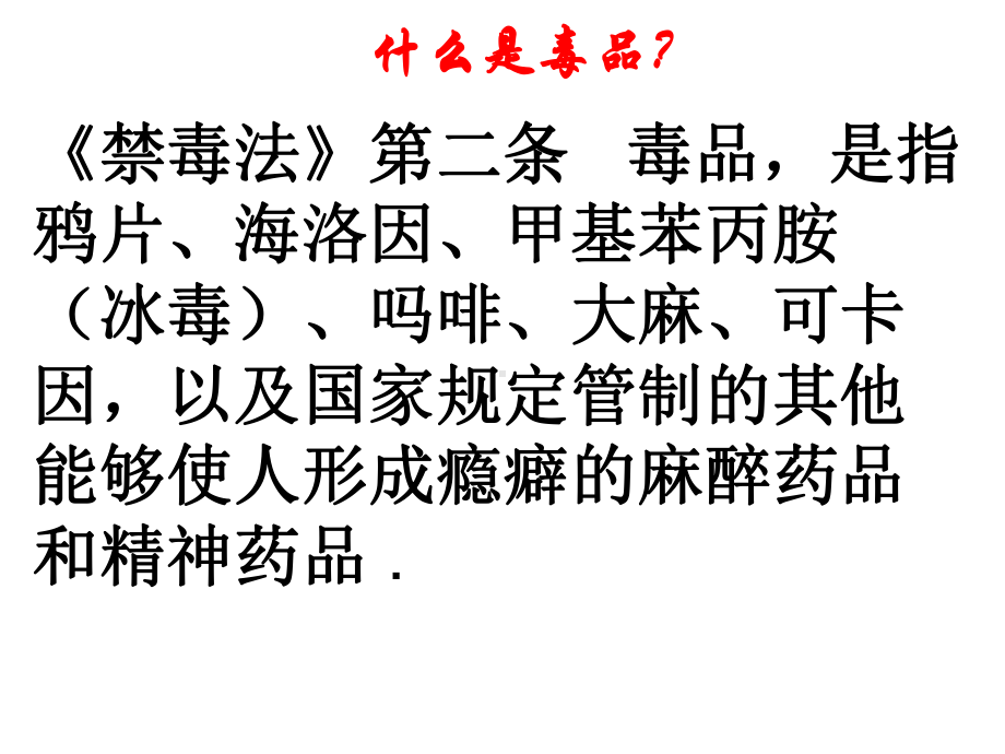 主题班会-《禁毒宣传》课件.pptx_第2页