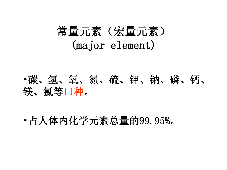 生物地球化学性疾病概述人体的化学元素课件.ppt_第3页