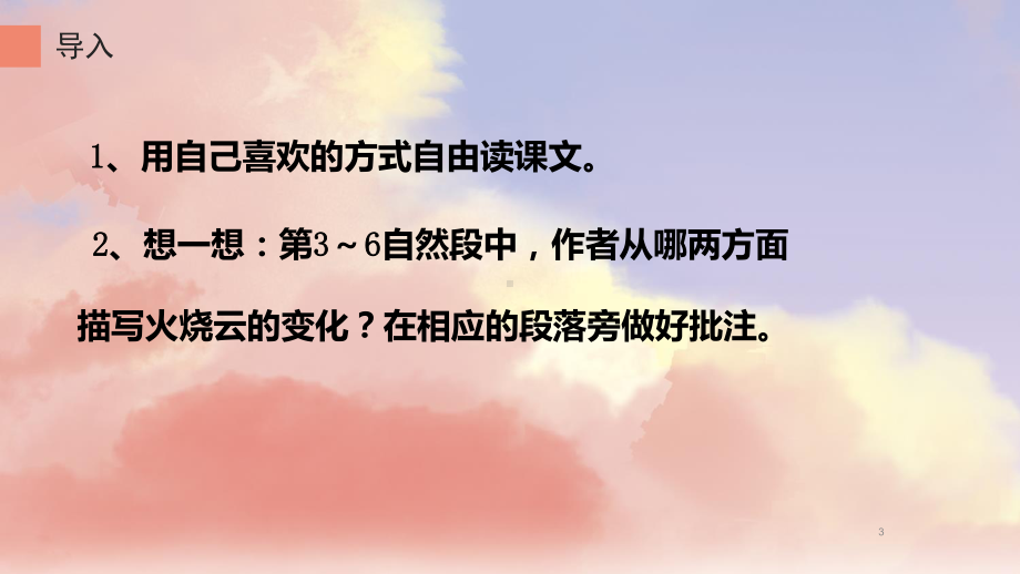 人教部编版三年级语文下册课件火烧云.pptx_第3页