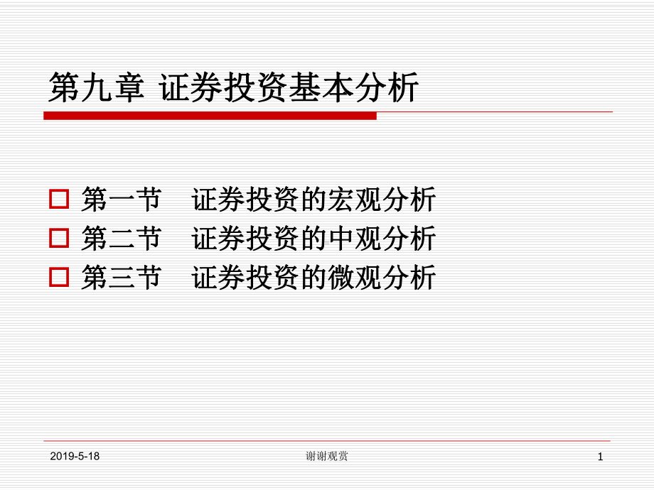 第九章证券投资基本分析课件.ppt_第1页