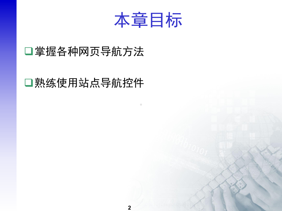 数据提供者SystemWebXmlSiteMapProviderWebsitemap继承课件.ppt_第2页