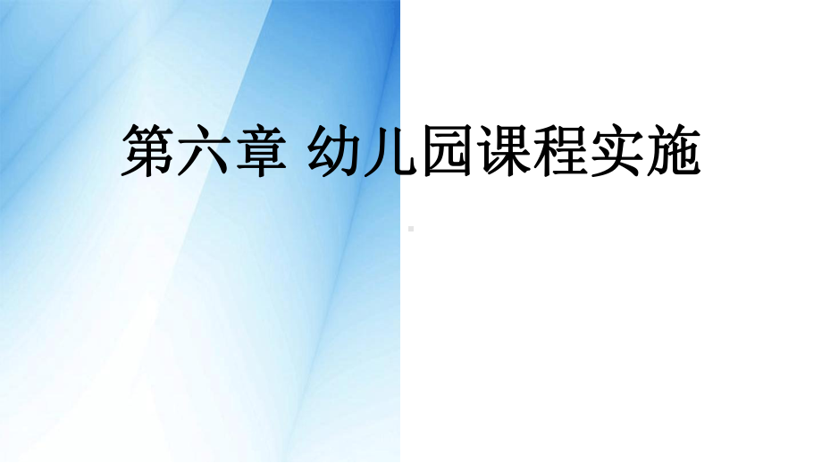 幼儿园课程第六章幼儿园课程实施课件.ppt_第1页