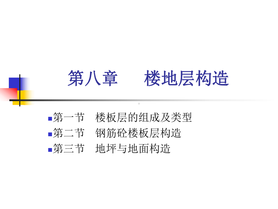 房屋建筑第八章楼板层构造课件.ppt_第1页