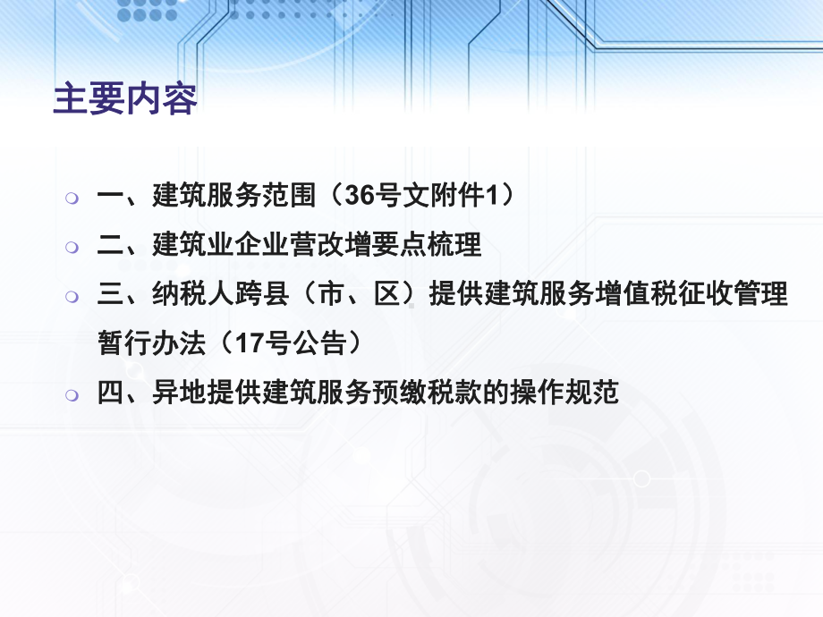 建筑业企业营改增要点梳理三课件.ppt_第1页