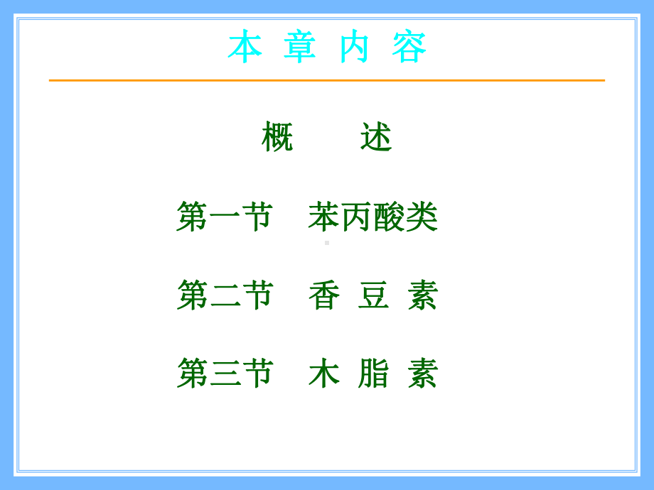 药学医学天然药物化学课件第三章 苯丙素类.ppt_第2页