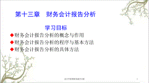 会计学原理财务报告分析课件.ppt