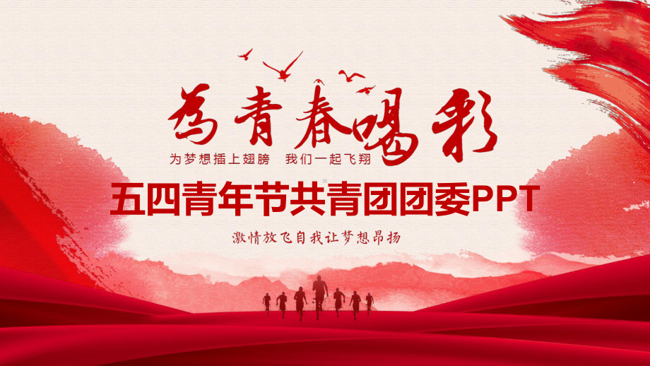 五四青年节共青团团委经典创意模板课件.pptx_第1页