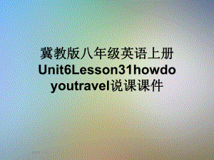 冀教版八年级英语上册Unit6Lesson31howdoyoutravel说课课件.ppt（纯ppt,可能不含音视频素材）