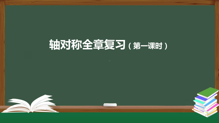 人教版数学八年级上册第十三章-轴对称-全章复习(第一课时)-课件.pptx_第1页