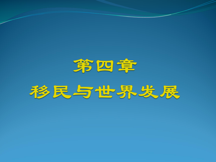 移民与世界发展课件.ppt_第1页