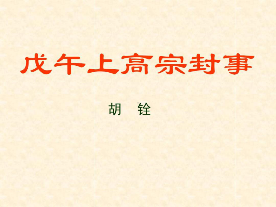 戊午上高宗封事课件.ppt_第1页