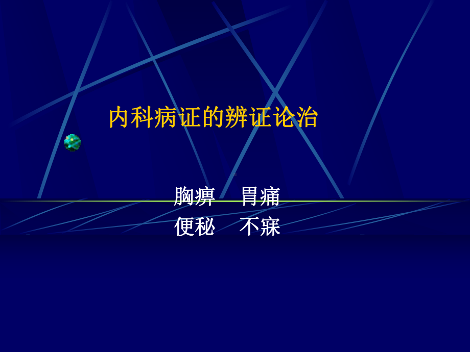 内科病证的辨证论治课件教用.ppt_第1页