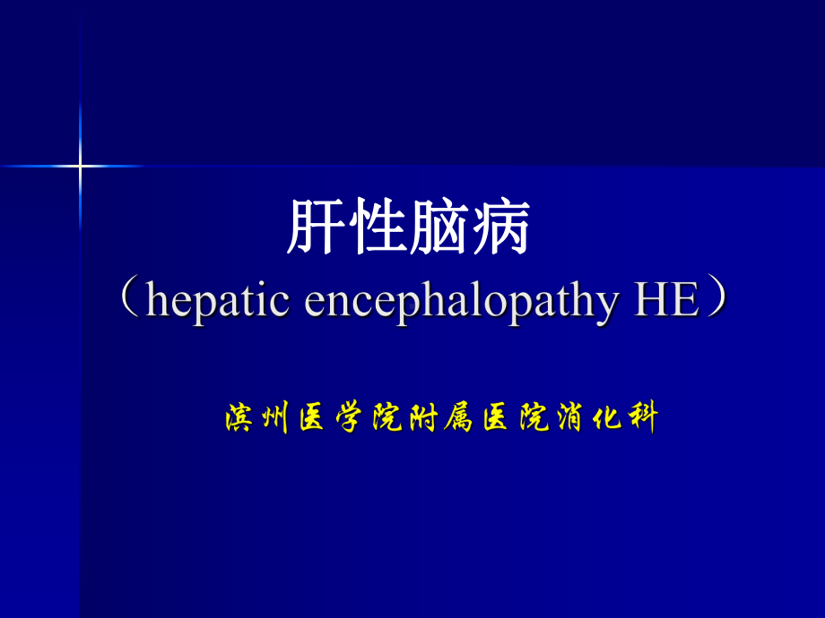 肝性脑病医学课件讲义.ppt_第1页