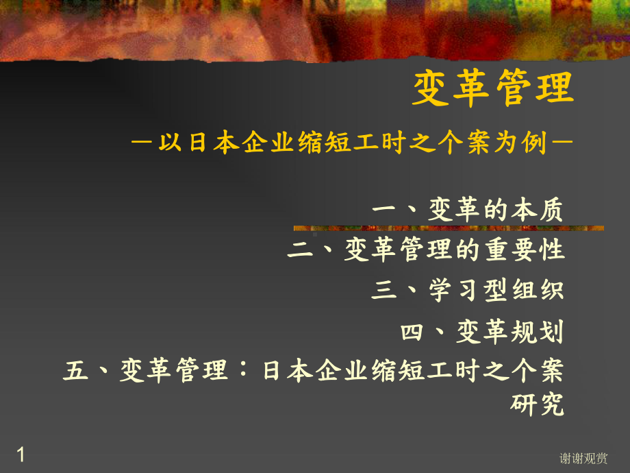 变革管理以日本企业缩短工时之个桉为例桉例课件.ppt_第1页