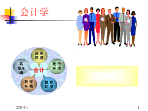 会计学课件长春理工大学课.ppt