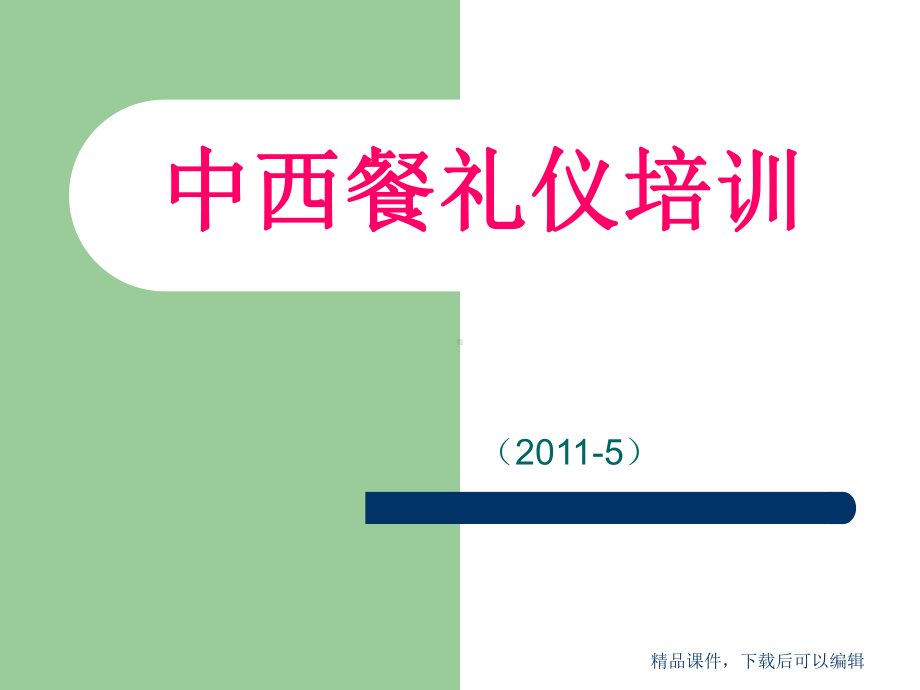 中西餐礼仪培训课件.ppt_第1页