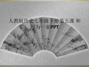 人教版历史七年级下册第五课-和同为一家课件.ppt