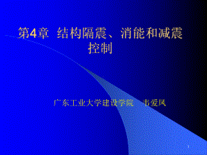 含阻尼器广东工业大学课件.ppt