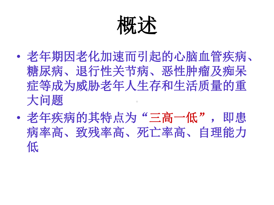 老年人常见疾病及护理 课件.ppt_第2页