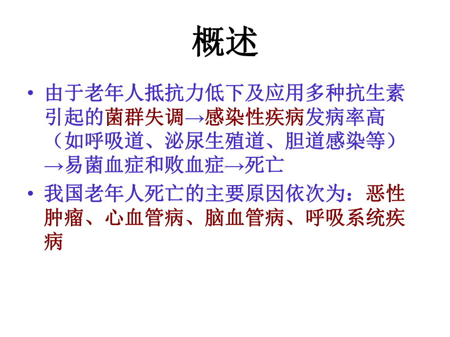 老年人常见疾病及护理 课件.ppt_第3页