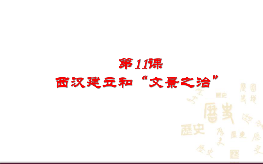 人教部编版初中历史《西汉建立和“文景之治”》课课件1.ppt_第1页