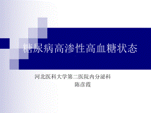 糖尿病高渗性高血糖状态陈彦霞4月份 课件.ppt