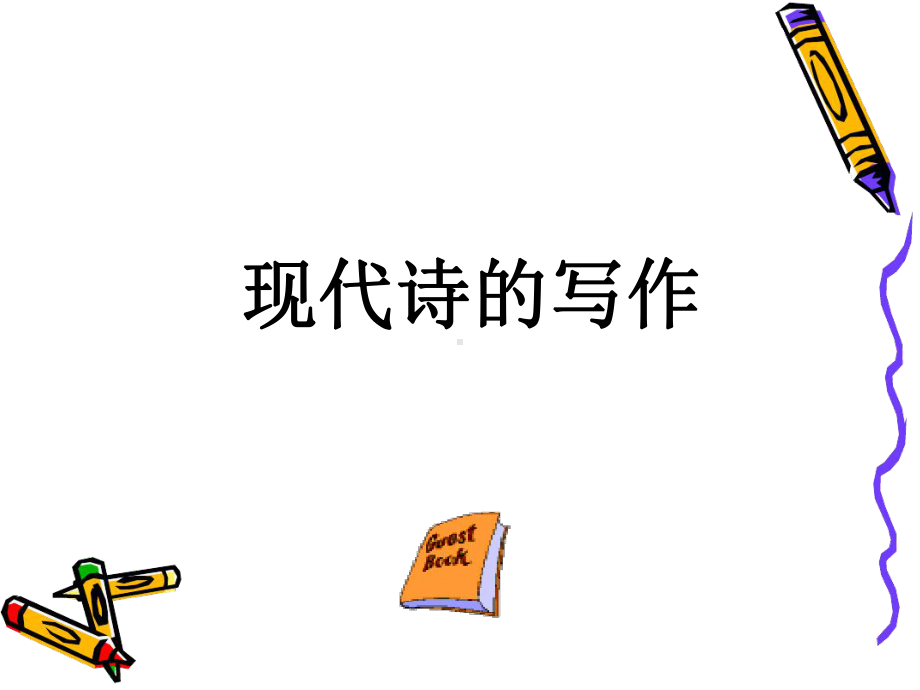 初中作文现代诗的写作课件.ppt_第1页