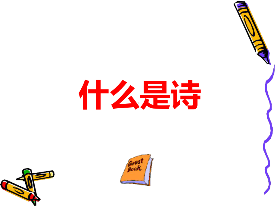 初中作文现代诗的写作课件.ppt_第2页