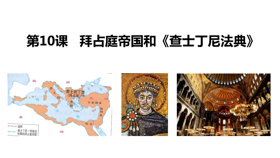 人教部编版九年级上册第三单元拜占庭帝国和查士丁尼法典教学课件.pptx_第2页