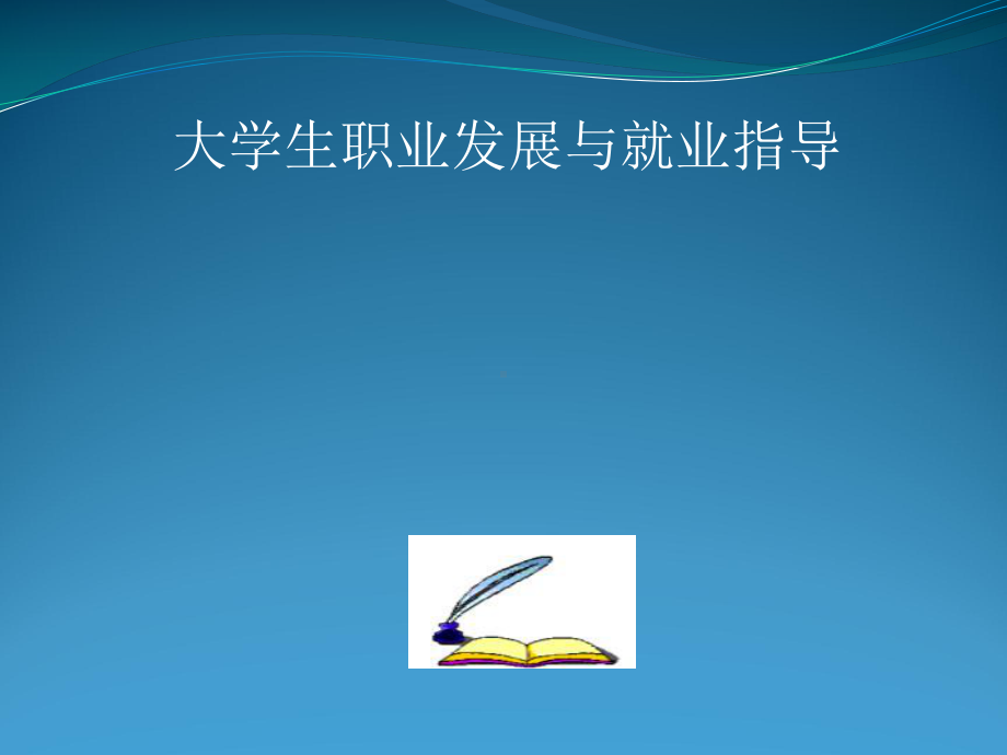 第五章职业决策课件.ppt_第1页