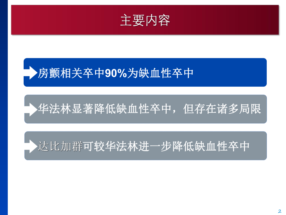 房颤相关缺血性卒中预防20141126(指南更新)课件.pptx_第2页