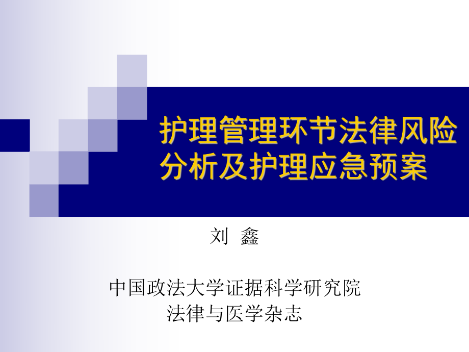 护理管理环节法律风险课件.ppt_第1页