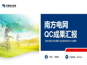 南方电网QC成果汇报模版课件.ppt