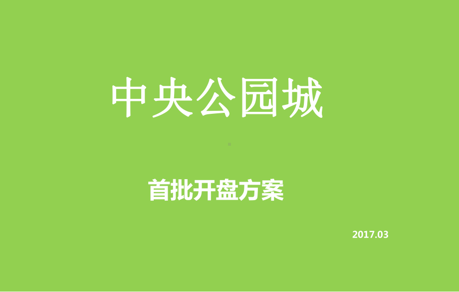 某中央公园城开盘营销方案课件.ppt_第1页