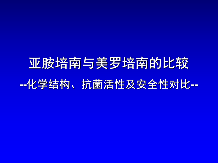 亚胺培南和美罗培南的比较课件.ppt_第1页