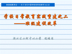 学校常教育em实践重建之二课件.ppt