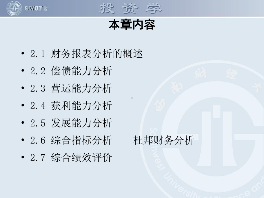 模块一财务管理基础知识第2讲财务报表分析课件.ppt_第2页