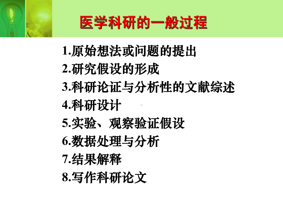 医学科研选题与申报课件.ppt_第2页