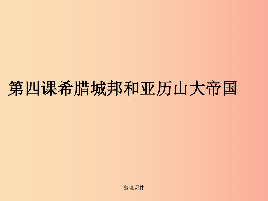 九年级历史上册-第二单元-古代欧洲文明-第四课-希腊城邦和亚历山大帝国6-新人教版课件.ppt_第1页