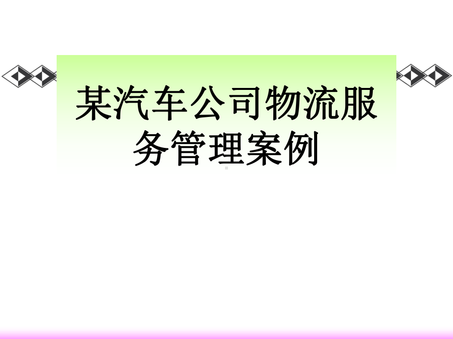 某汽车公司物流服务管理案例课件.pptx_第1页