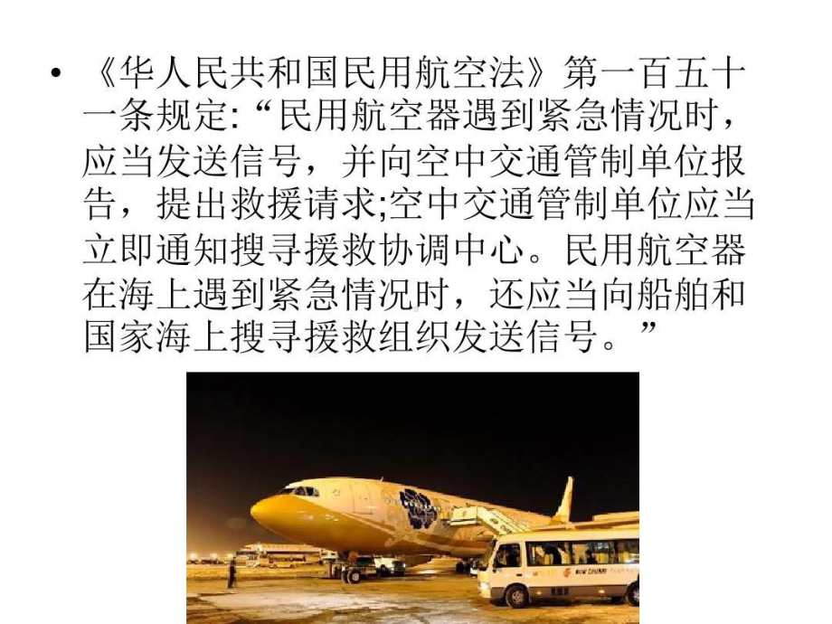 民用航空器搜寻援救和事故调查课件.ppt_第2页