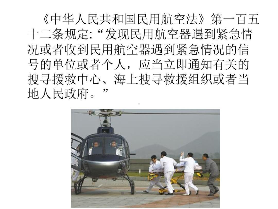 民用航空器搜寻援救和事故调查课件.ppt_第3页