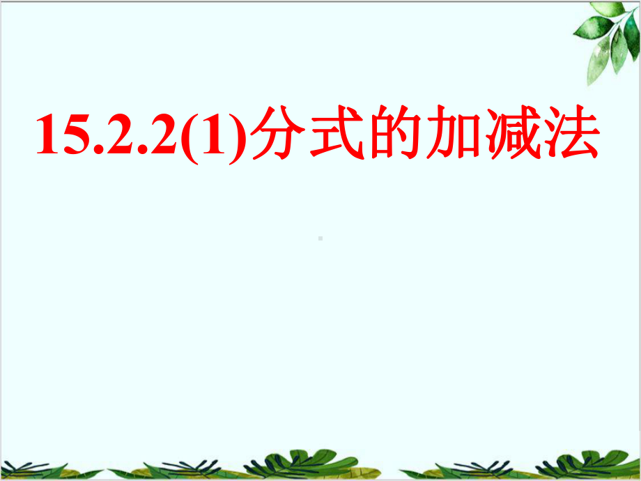 人教版八年级上册数学分式的加减法课件.ppt_第1页