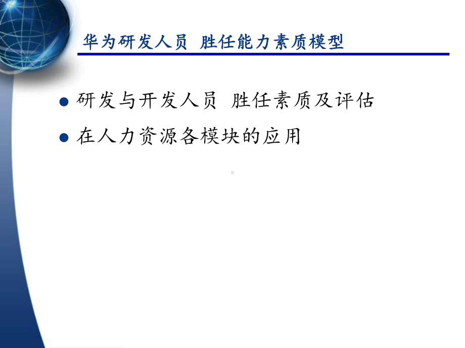 华为：胜任能力素质模型及在人力资源各模块的应用课件.ppt_第2页