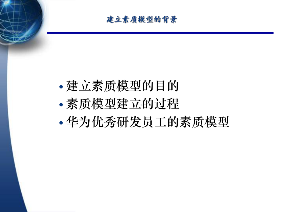 华为：胜任能力素质模型及在人力资源各模块的应用课件.ppt_第3页