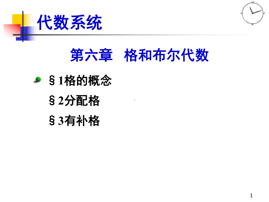 离散数学第6章格与布尔代数课件.ppt_第1页